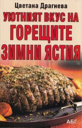 Уютният вкус на горещите зимни ястия