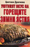 Уютният вкус на горещите зимни ястия