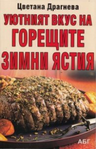 Уютният вкус на горещите зимни ястия