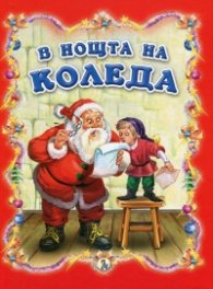 В нощта на Коледа