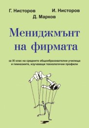 Мениджмънт на фирмата
