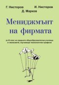 Мениджмънт на фирмата
