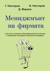 Мениджмънт на фирмата