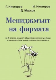 Мениджмънт на фирмата