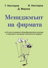 Мениджмънт на фирмата