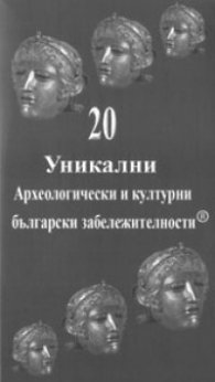 20 уникални археологически и културни български забележителности / карта