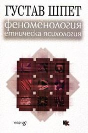 Феноменология и етническа психология
