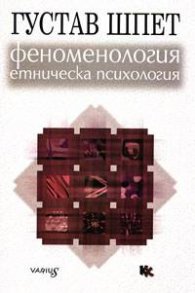 Феноменология и етническа психология
