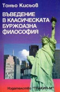 Въведение в класическата буржоазна философия