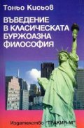 Въведение в класическата буржоазна философия