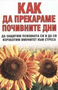 Как да прекараме почивните дни