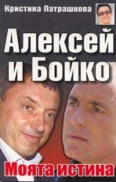 Алексей и Бойко. Моята истина