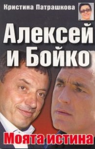 Алексей и Бойко. Моята истина