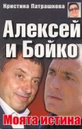 Алексей и Бойко. Моята истина