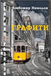 Графити