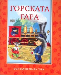 Горската гара