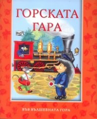 Горската гара
