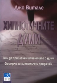 Хипнотичните думи