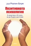 Позитивната психология