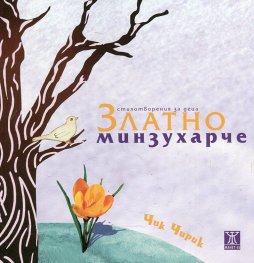 Златно минзухарче. Стихотворения за деца