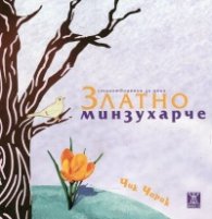 Златно минзухарче. Стихотворения за деца