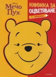 Мечо Пух: Книжка за оцветяване с лепенки