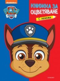 Пес Патрул: Книжка за оцветяване с лепенки