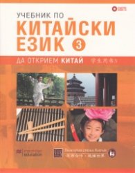 Учебник по китайски език Ч.3 + CD