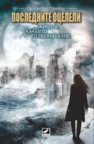 Последните оцелели: Живота, какъвто го познавахме