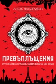 Превъплъщения