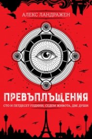 Превъплъщения