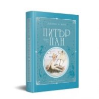 Питър Пан (луксозно издание)