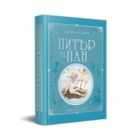 Питър Пан (луксозно издание)
