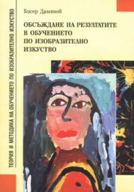 Обсъждане на резултатите в обучението по изобр.изк