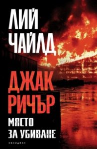 Място за убиване
