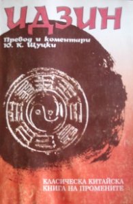 Идзин: Класическа китайска книга на промените
