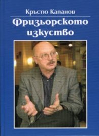Фризьорското изкуство