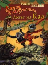 Книга за джунглата: Ловът на Каа