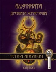 Алхимията. Древната херметична наука