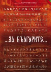 ...За българите...[Историческата истина за българите като част от българската национална доктрина]