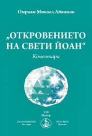 Откровението на Свети Йоан. Коментари