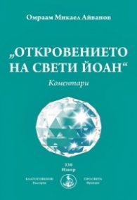 Откровението на Свети Йоан. Коментари