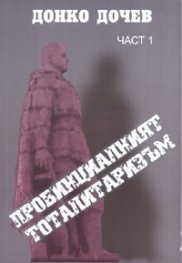 Провинциалният тоталитаризъм