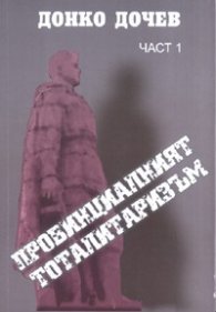 Провинциалният тоталитаризъм