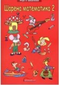 Шарена математика 2 (Игри и забавления)