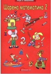 Шарена математика 2 (Игри и забавления)