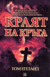 Краят на кръга