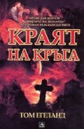 Краят на кръга