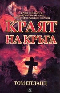 Краят на кръга