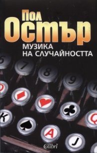 Музика на случайността